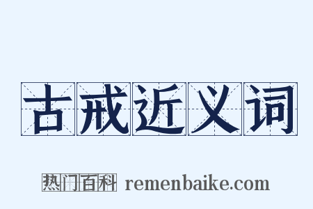 古戒近义词是什么意思的图片